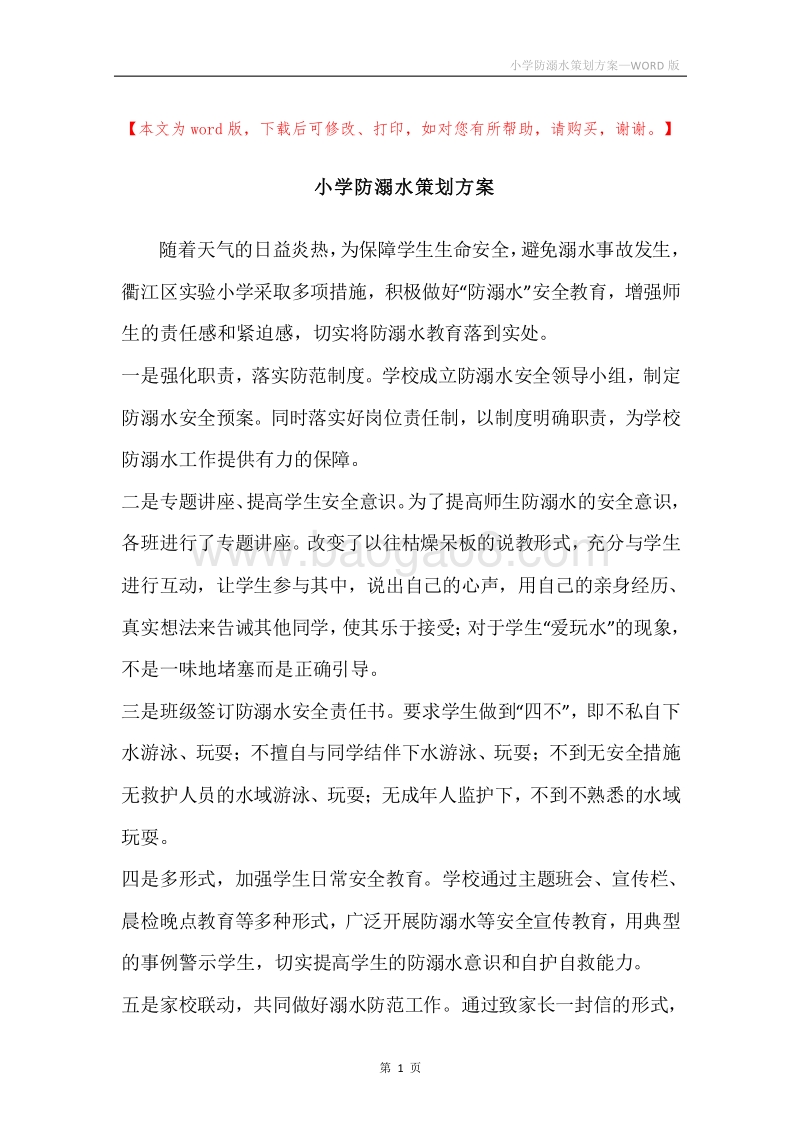 小学防溺水策划方案.docx_第1页
