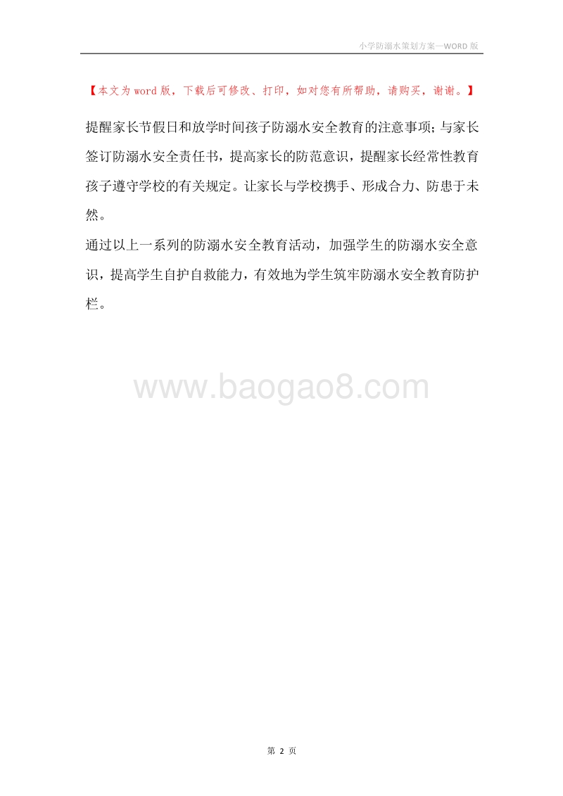 小学防溺水策划方案.docx_第2页