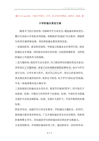 小学防溺水策划方案.docx