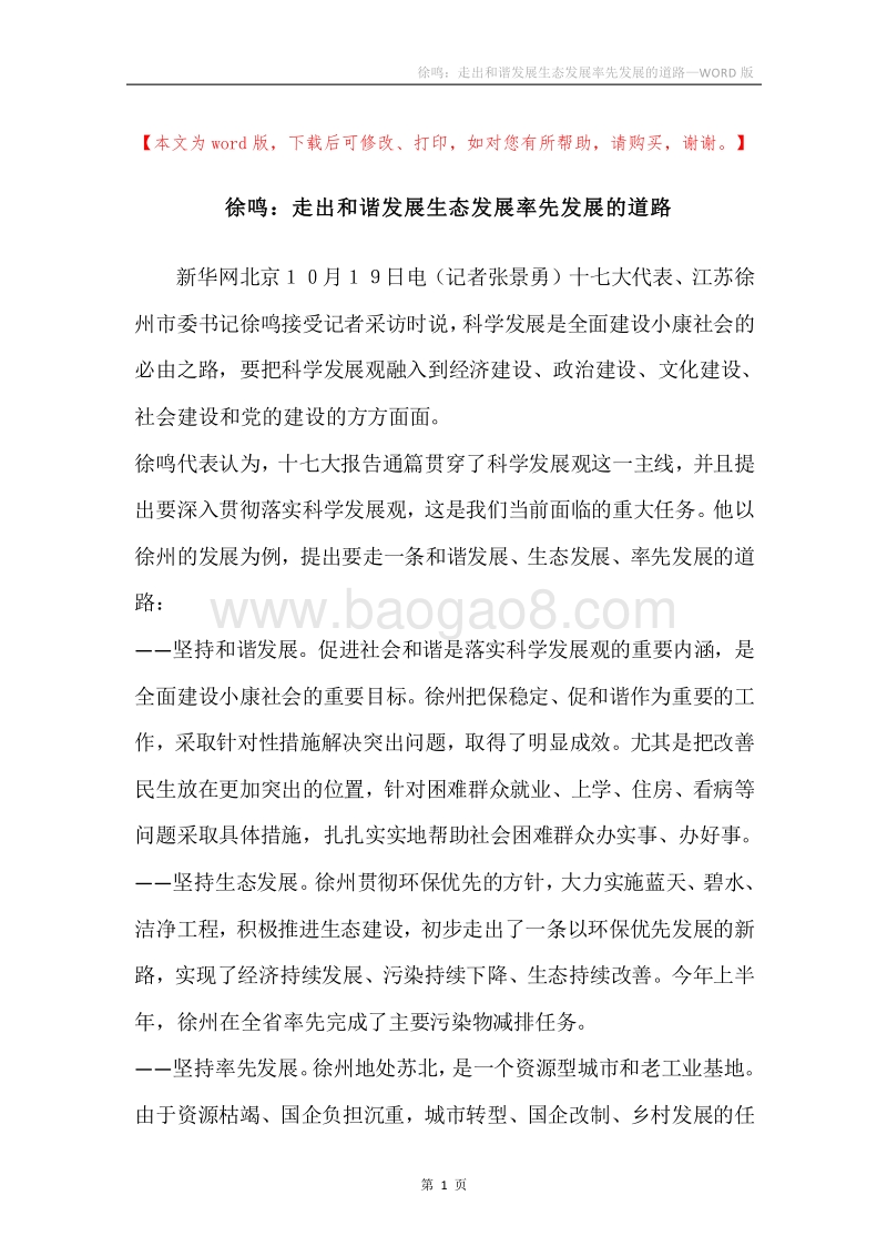 徐鸣：走出和谐发展生态发展率先发展的道路.docx_第1页