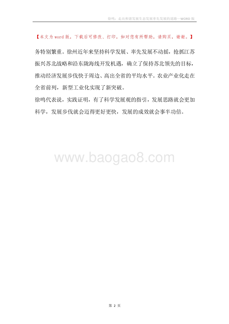 徐鸣：走出和谐发展生态发展率先发展的道路.docx_第2页
