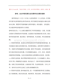 徐鸣：走出和谐发展生态发展率先发展的道路.docx
