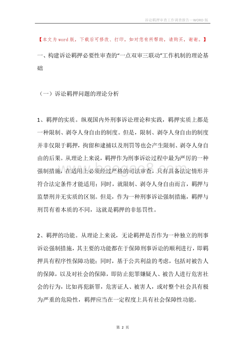 诉讼羁押审查工作调查报告.docx_第2页