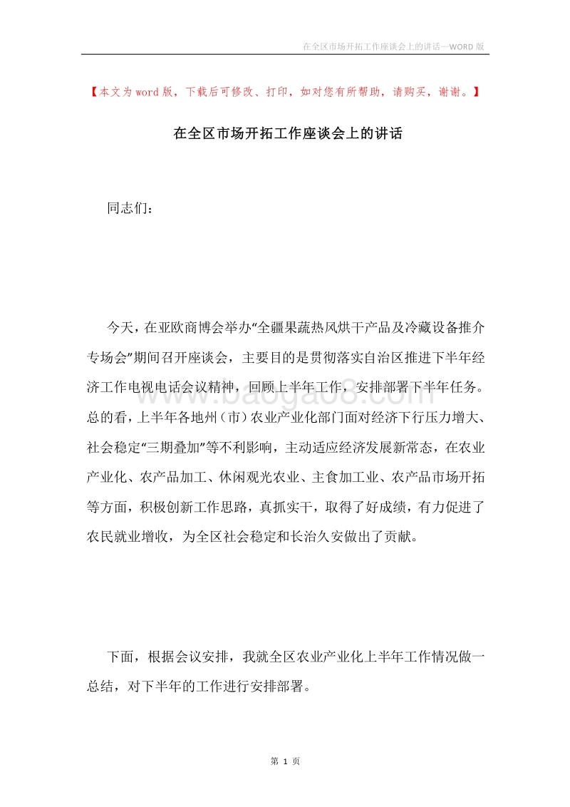在全区市场开拓工作座谈会上的讲话.docx_第1页