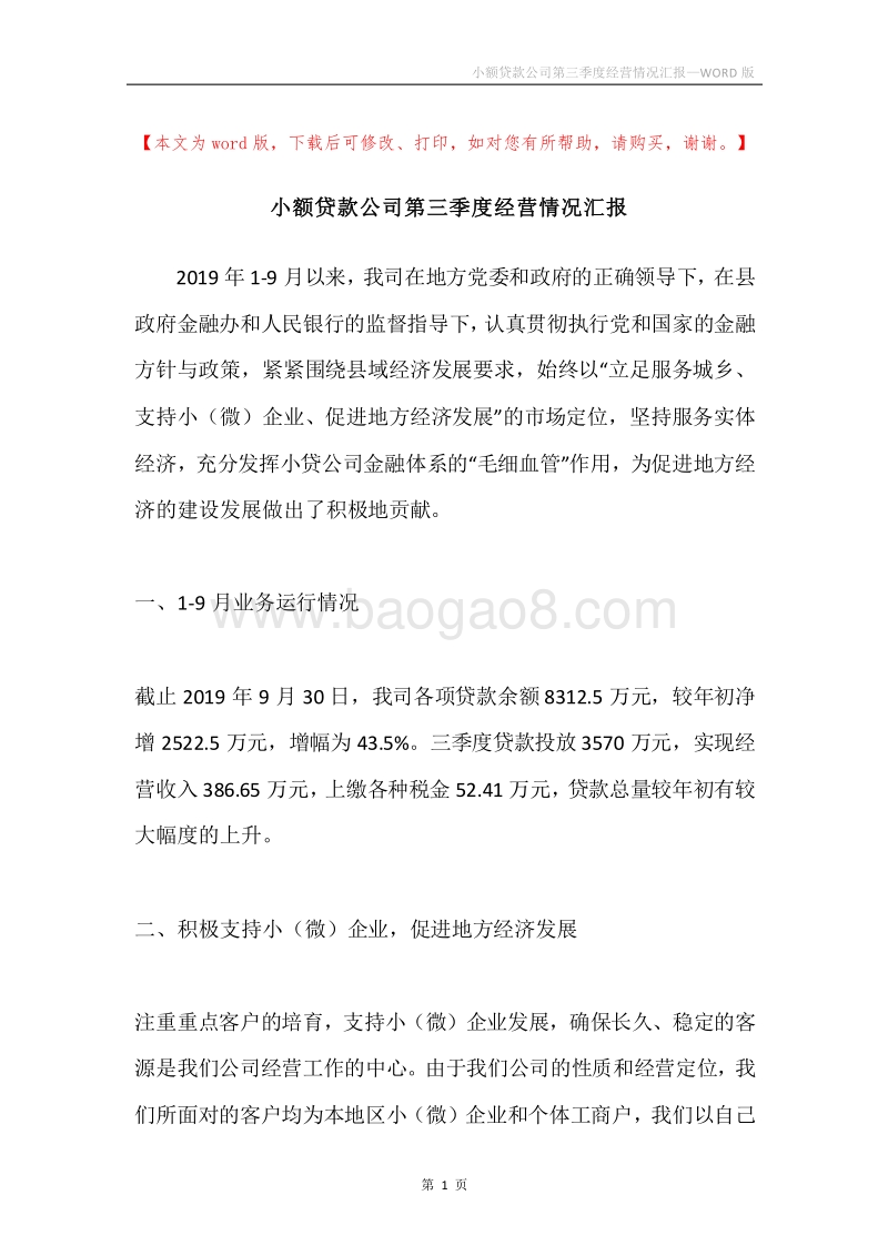 小额贷款公司第三季度经营情况汇报.docx_第1页