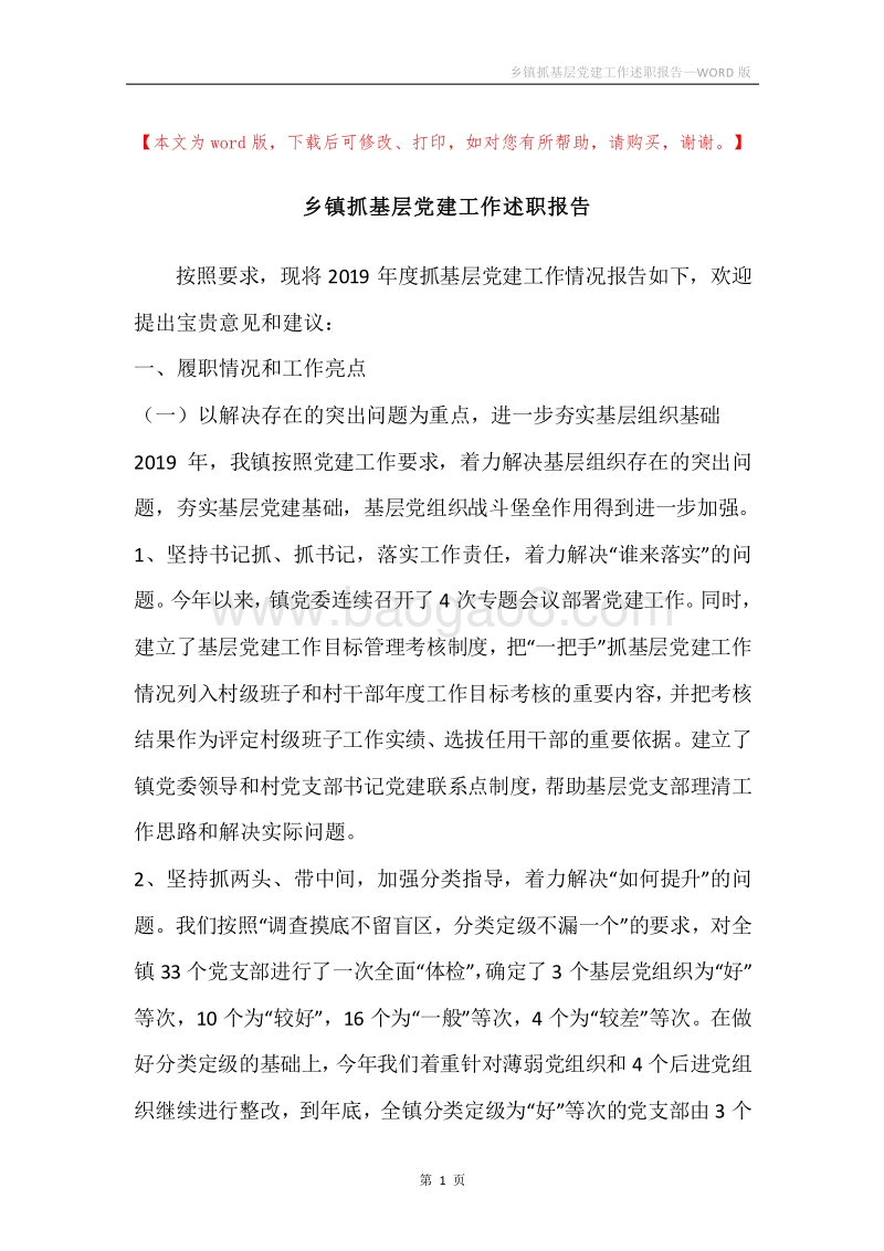 乡镇抓基层党建工作述职报告.docx_第1页
