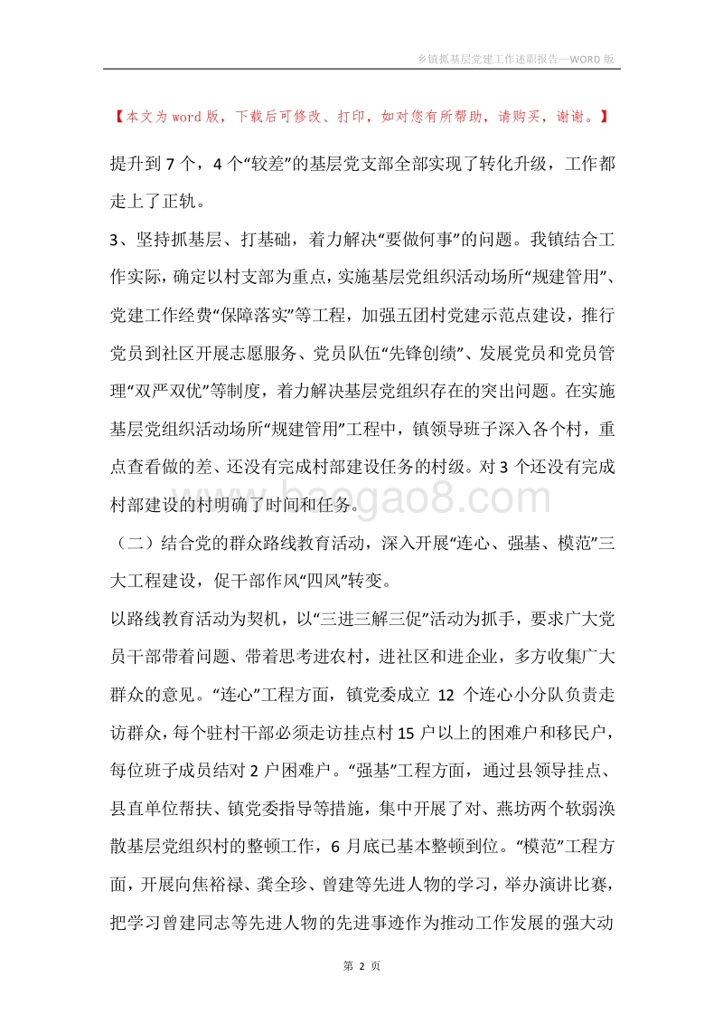 乡镇抓基层党建工作述职报告.docx_第2页