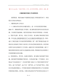 乡镇抓基层党建工作述职报告.docx