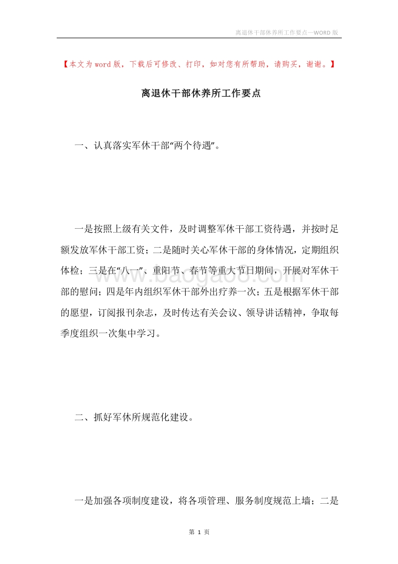 离退休干部休养所工作要点.docx_第1页