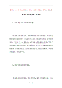 离退休干部休养所工作要点.docx