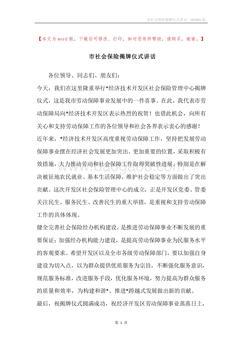 市社会保险揭牌仪式讲话.docx_第1页
