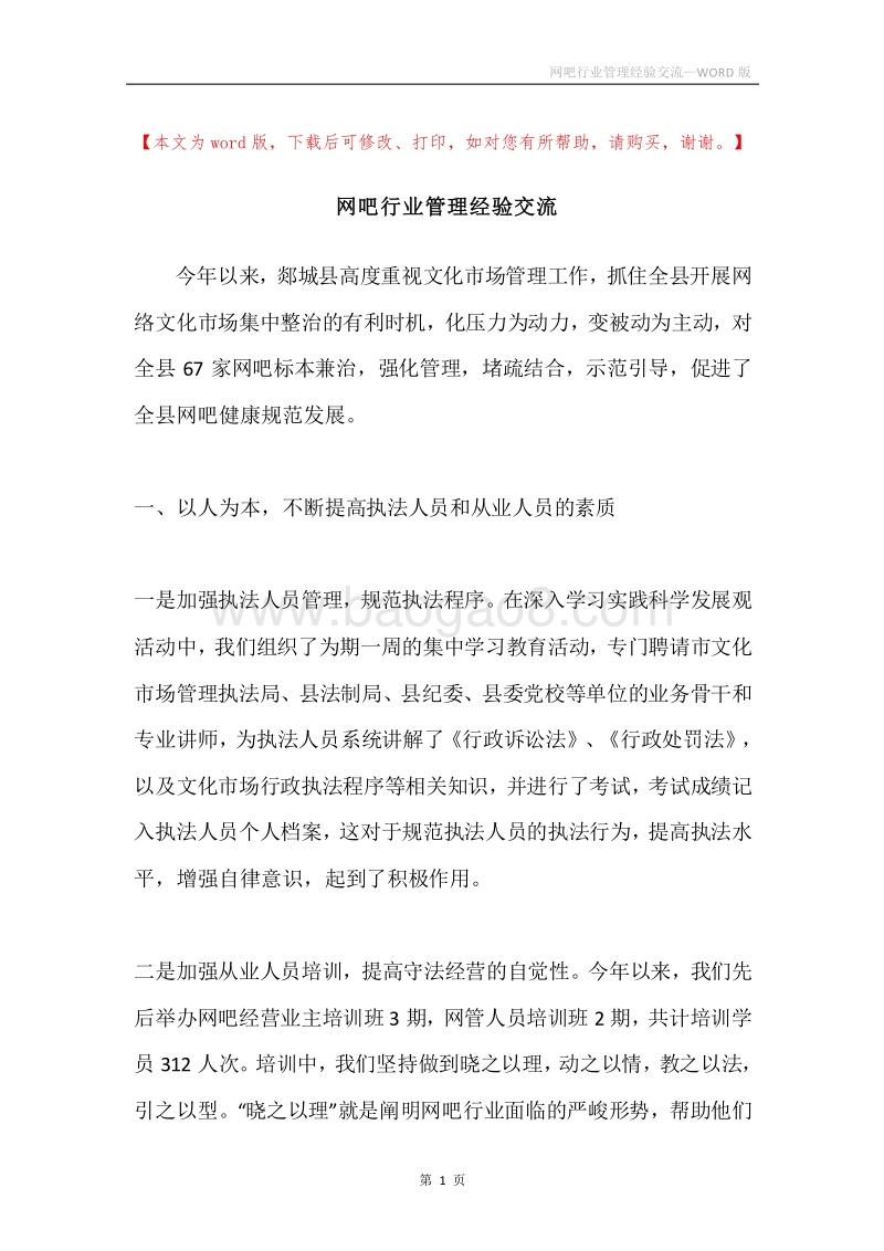 网吧行业管理经验交流.docx_第1页