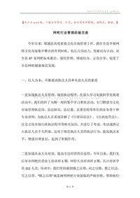 网吧行业管理经验交流.docx