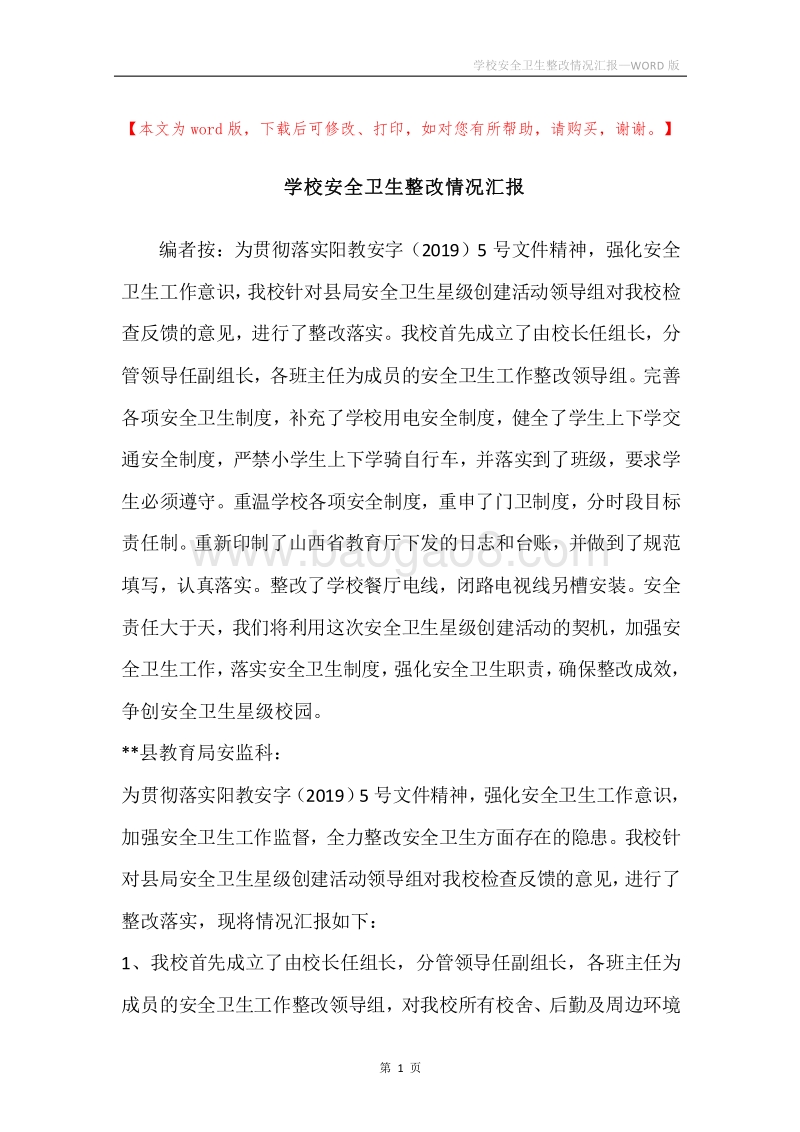 学校安全卫生整改情况汇报.docx_第1页