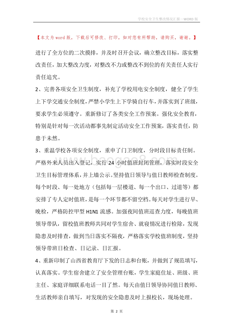 学校安全卫生整改情况汇报.docx_第2页