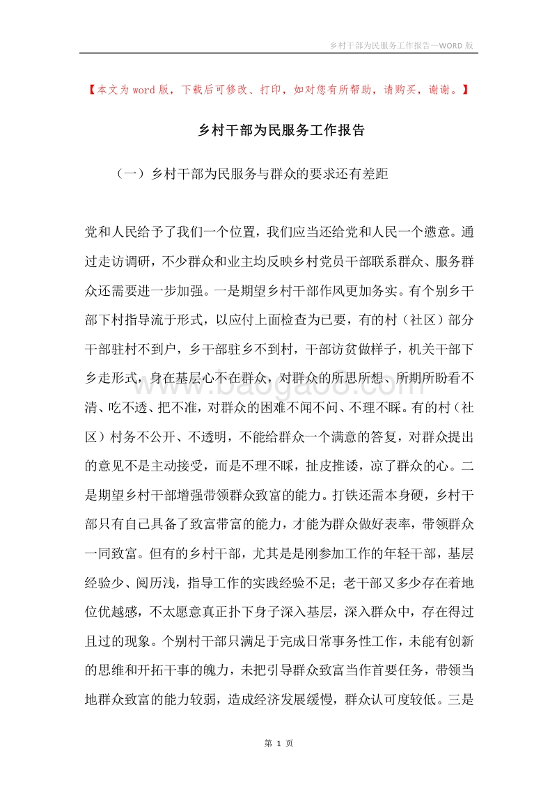 乡村干部为民服务工作报告.docx_第1页