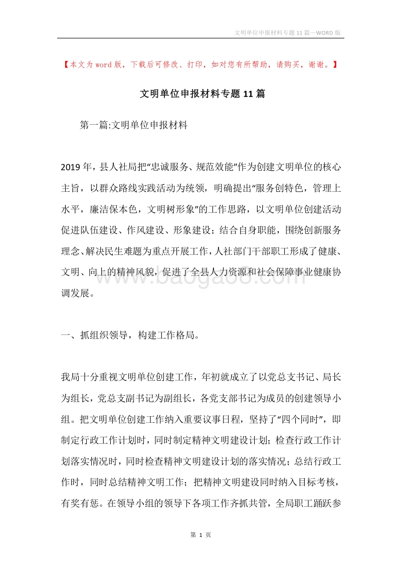文明单位申报材料专题11篇.docx_第1页