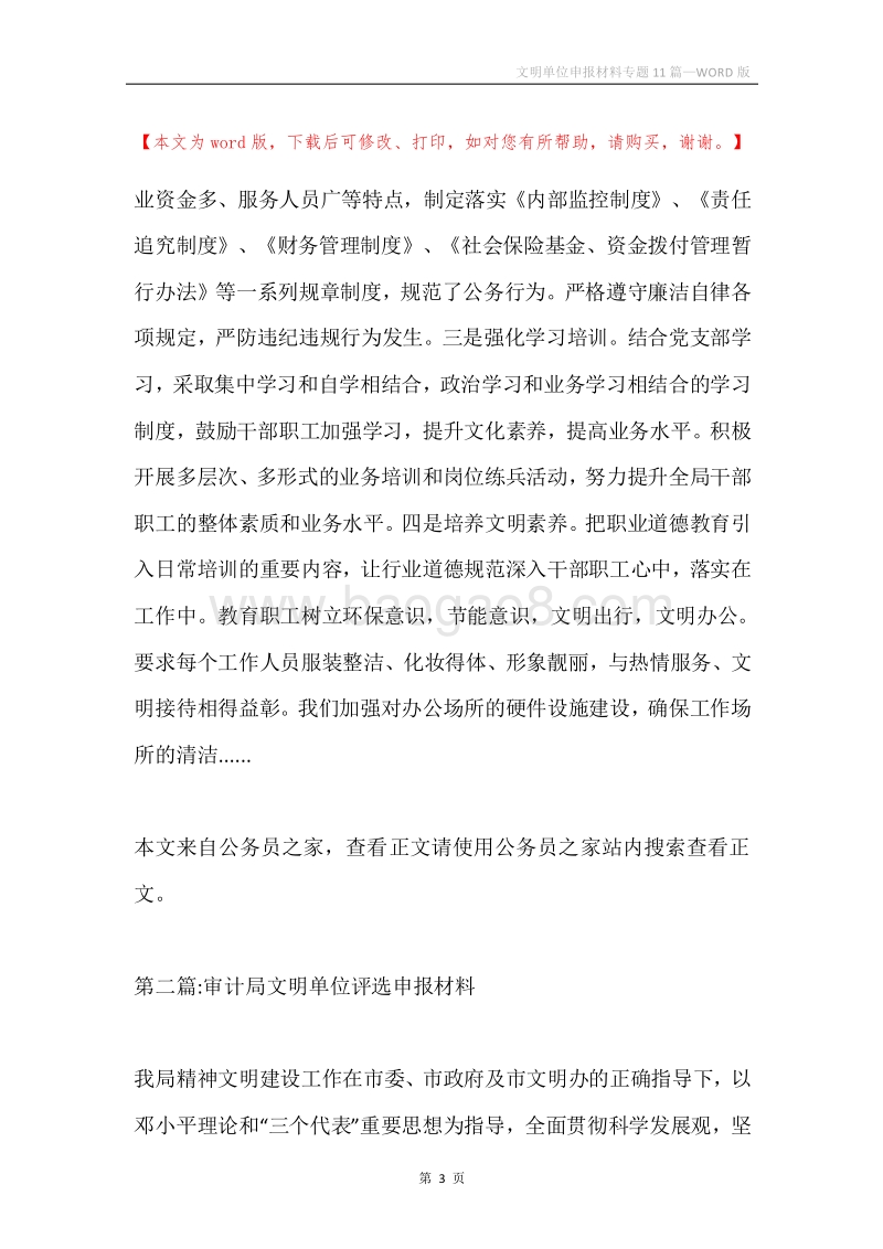 文明单位申报材料专题11篇.docx_第3页