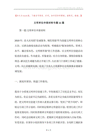 文明单位申报材料专题11篇.docx