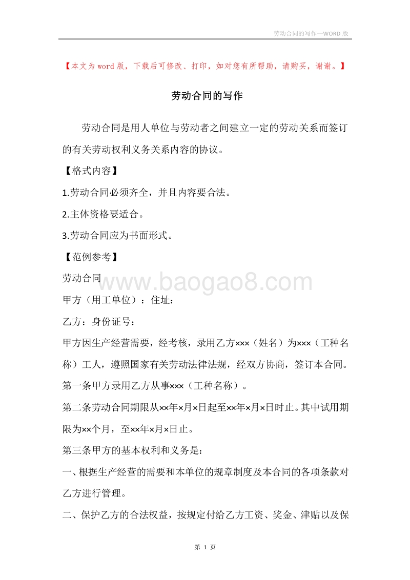 劳动合同的写作.docx_第1页