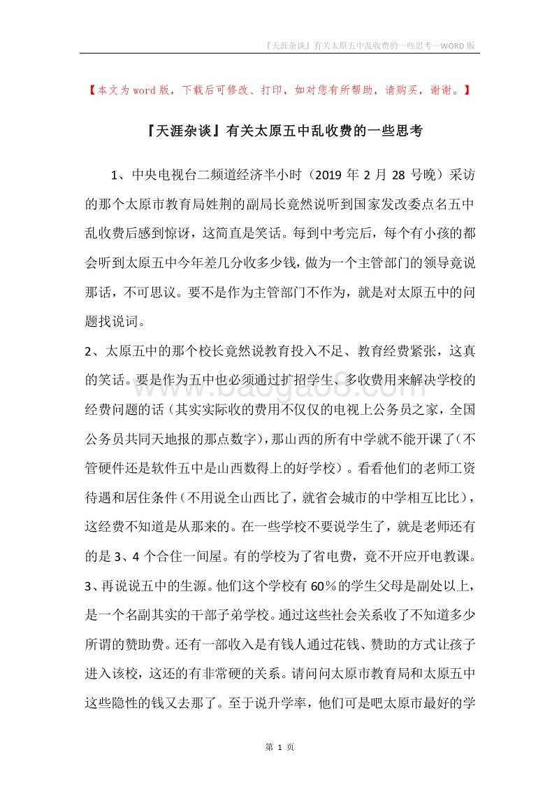 『天涯杂谈』有关太原五中乱收费的一些思考.docx_第1页