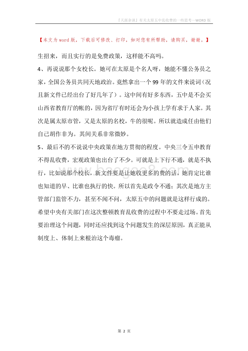 『天涯杂谈』有关太原五中乱收费的一些思考.docx_第2页