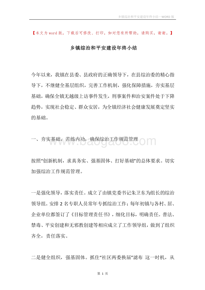 乡镇综治和平安建设年终小结.docx_第1页