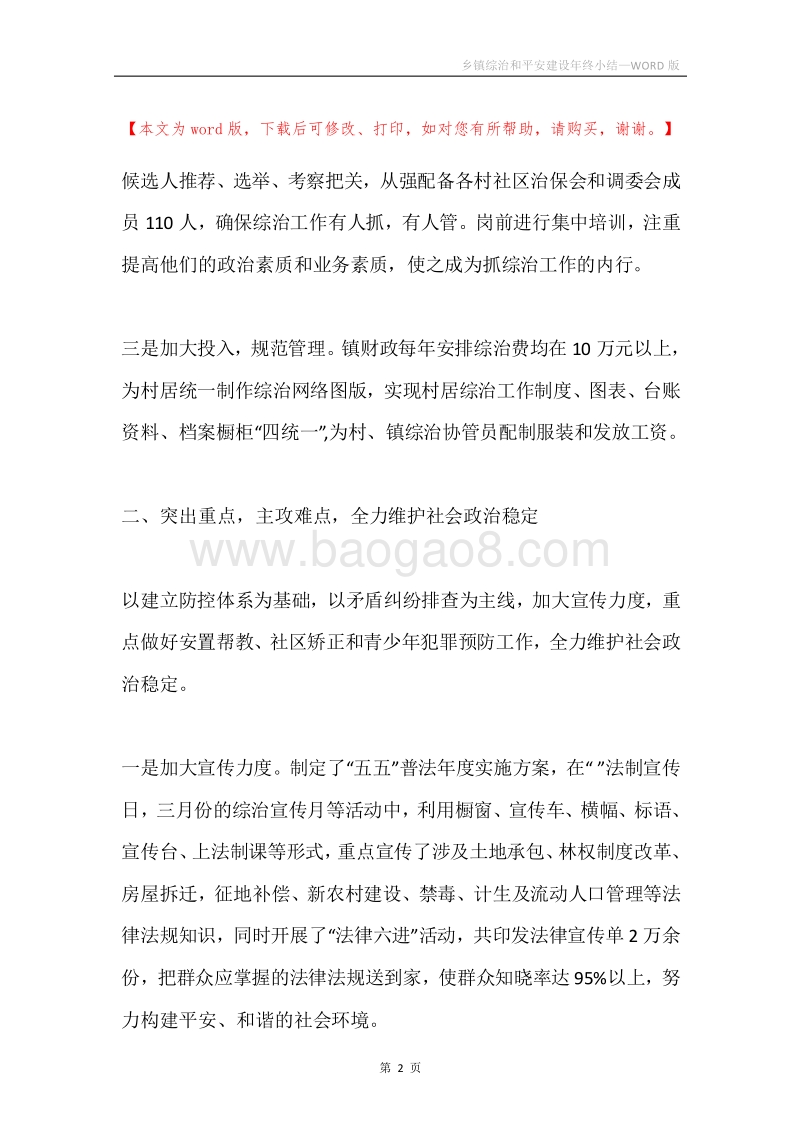 乡镇综治和平安建设年终小结.docx_第2页