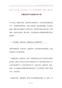 乡镇综治和平安建设年终小结.docx