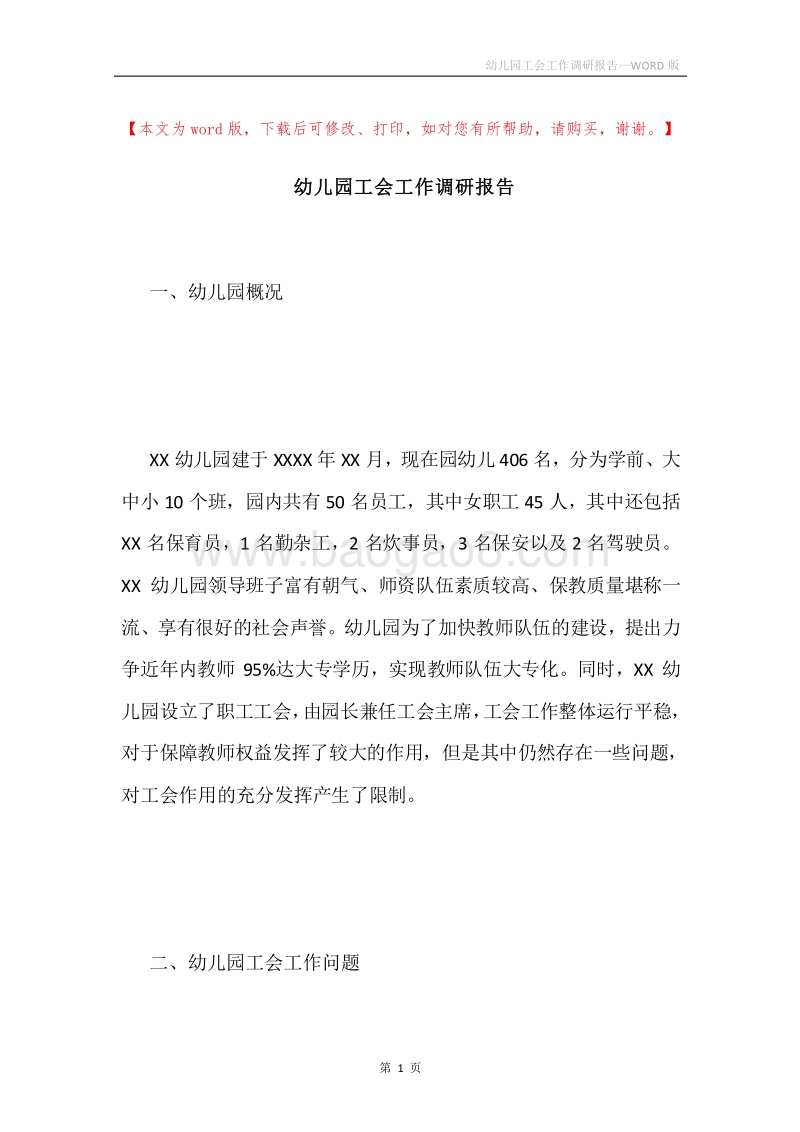 幼儿园工会工作调研报告.docx_第1页