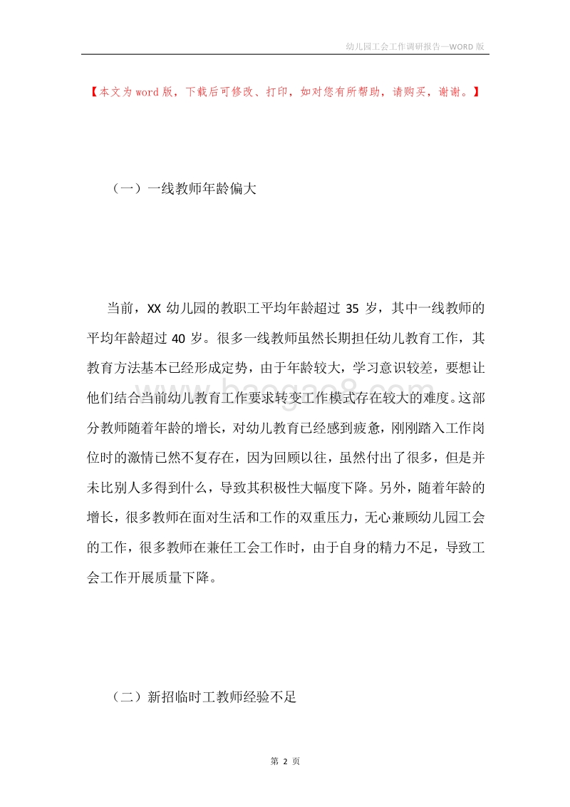 幼儿园工会工作调研报告.docx_第2页