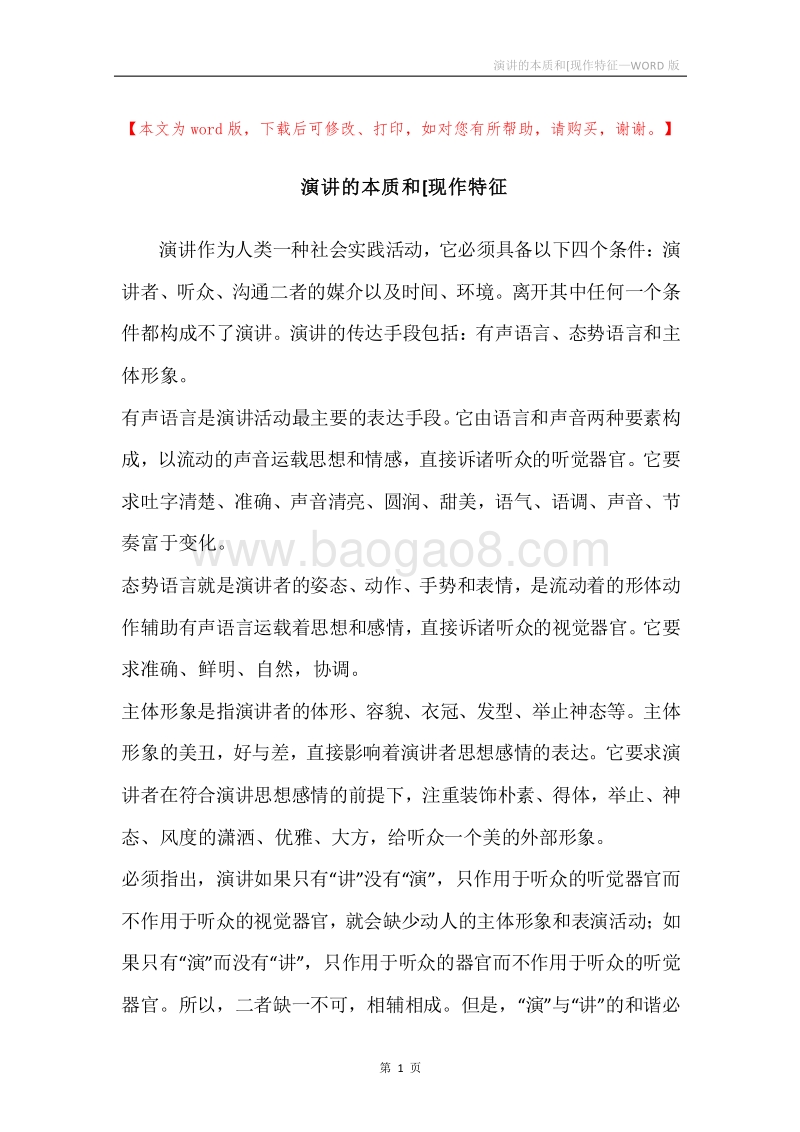 演讲的本质和[现作特征.docx_第1页