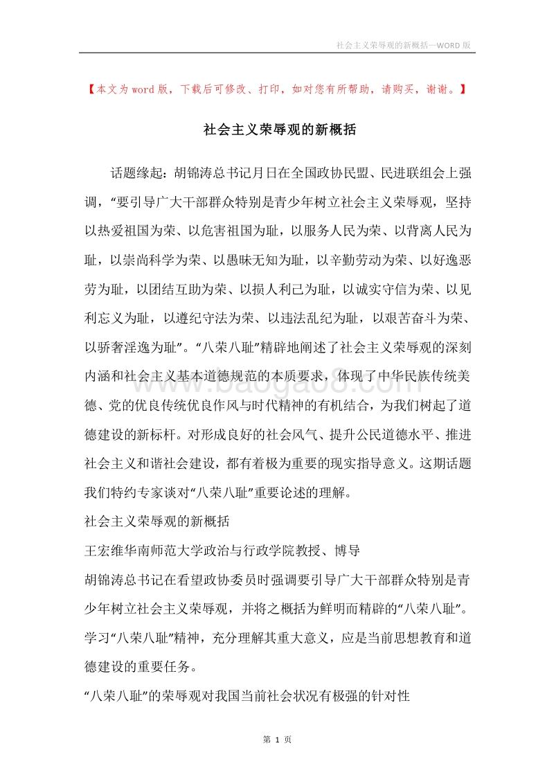 社会主义荣辱观的新概括.docx_第1页