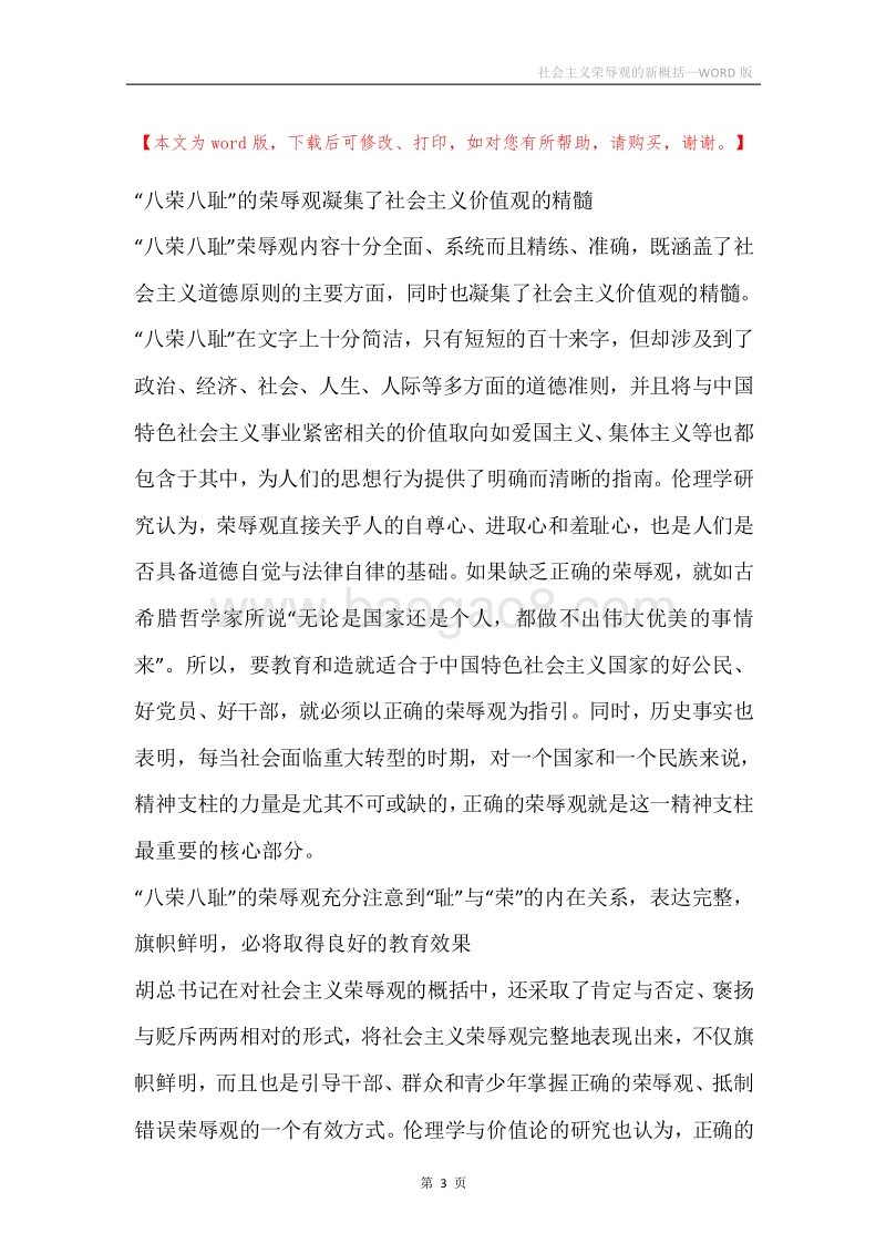 社会主义荣辱观的新概括.docx_第3页