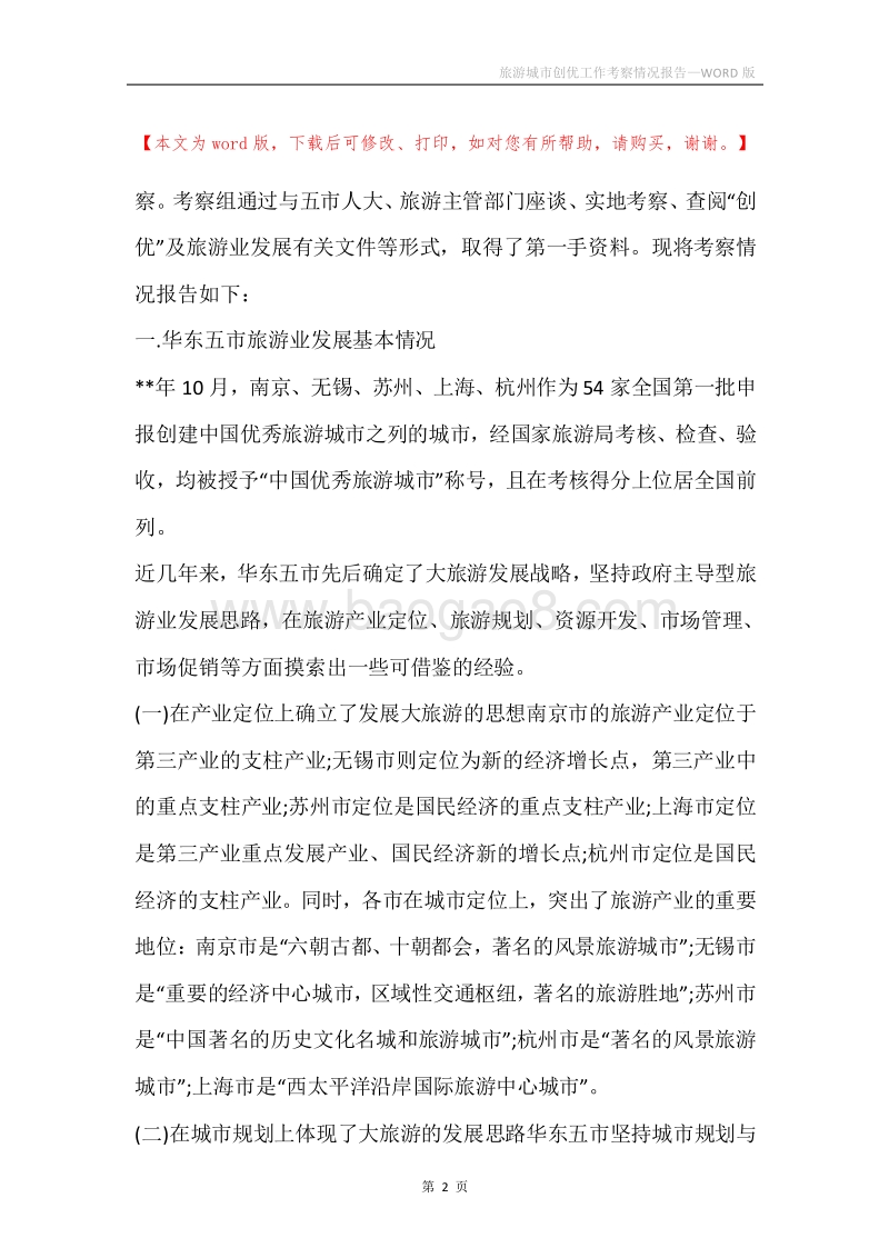 旅游城市创优工作考察情况报告.docx_第2页
