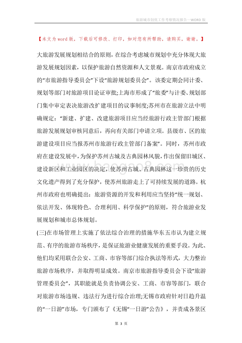旅游城市创优工作考察情况报告.docx_第3页