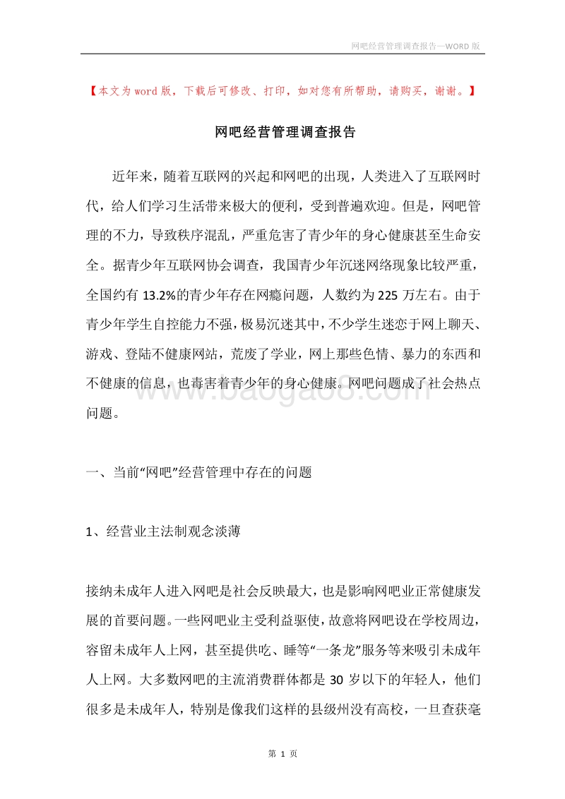 网吧经营管理调查报告.docx_第1页