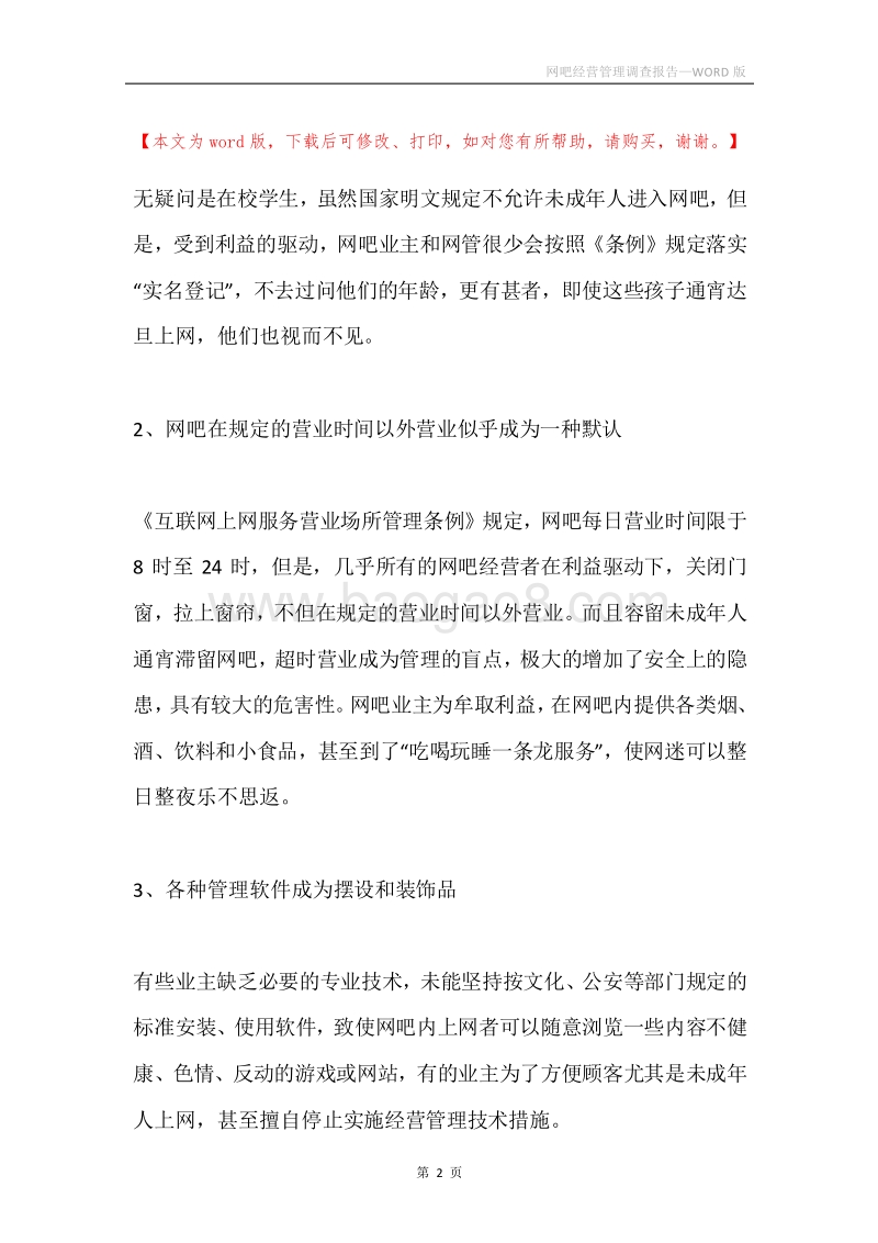 网吧经营管理调查报告.docx_第2页
