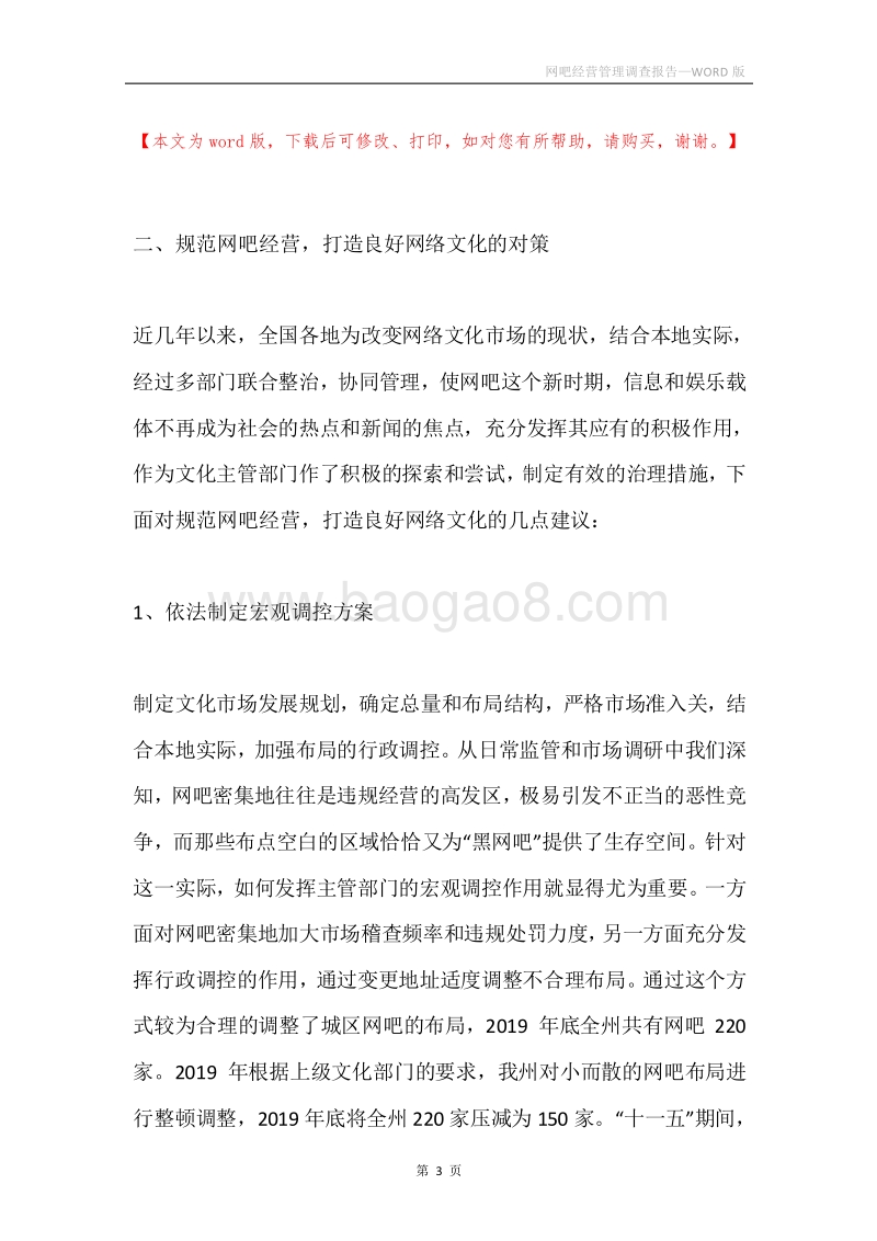 网吧经营管理调查报告.docx_第3页