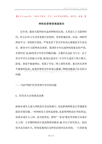 网吧经营管理调查报告.docx