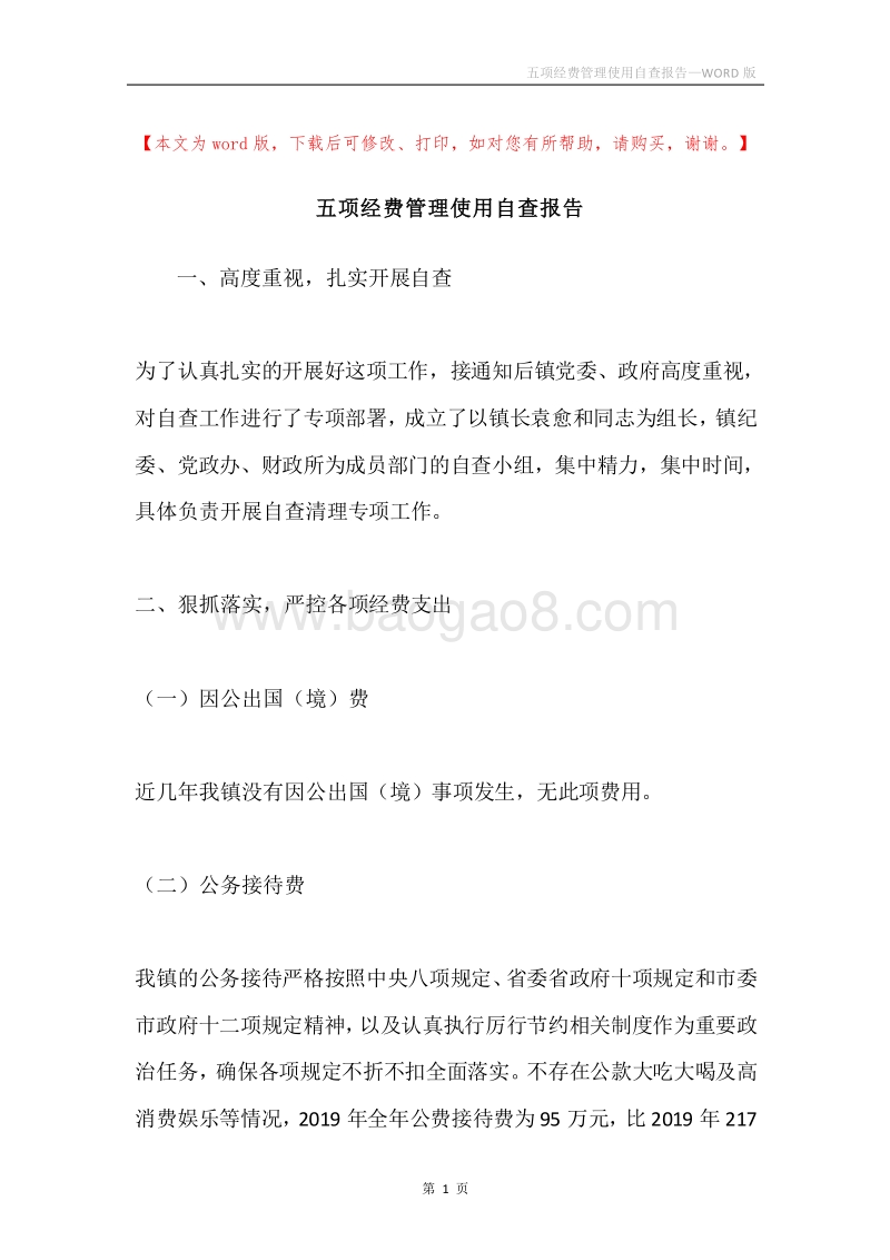 五项经费管理使用自查报告.docx_第1页