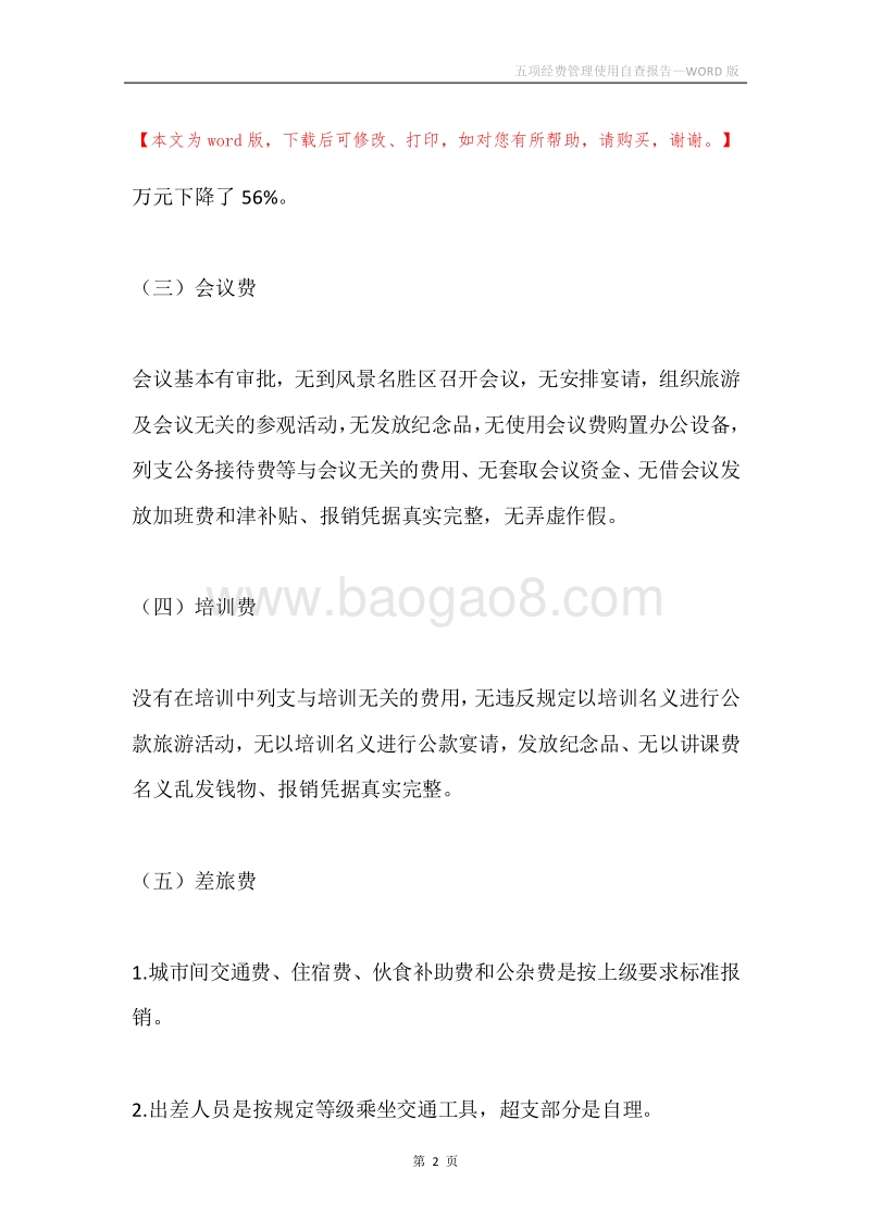 五项经费管理使用自查报告.docx_第2页