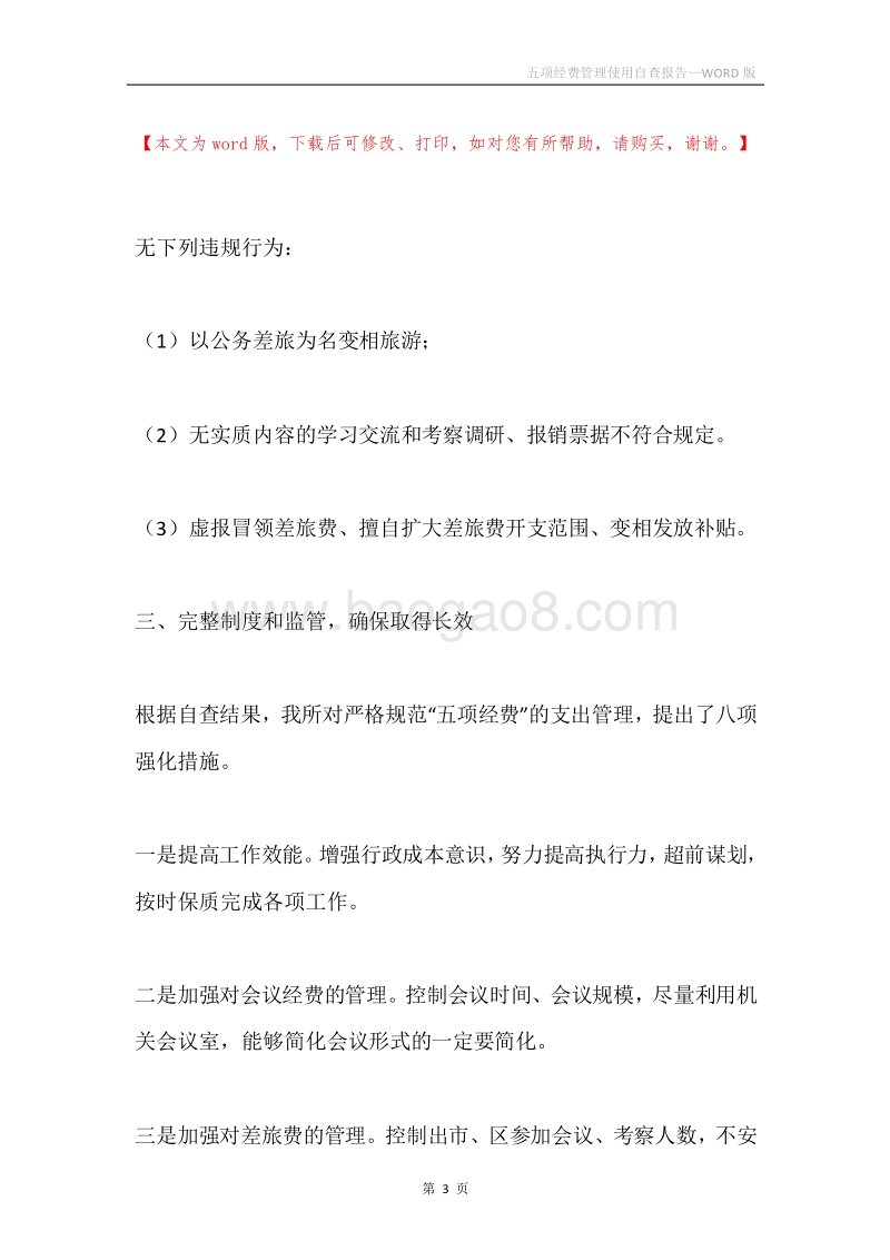 五项经费管理使用自查报告.docx_第3页