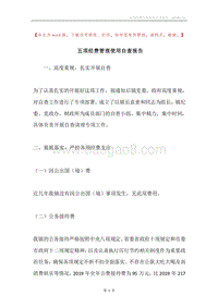 五项经费管理使用自查报告.docx