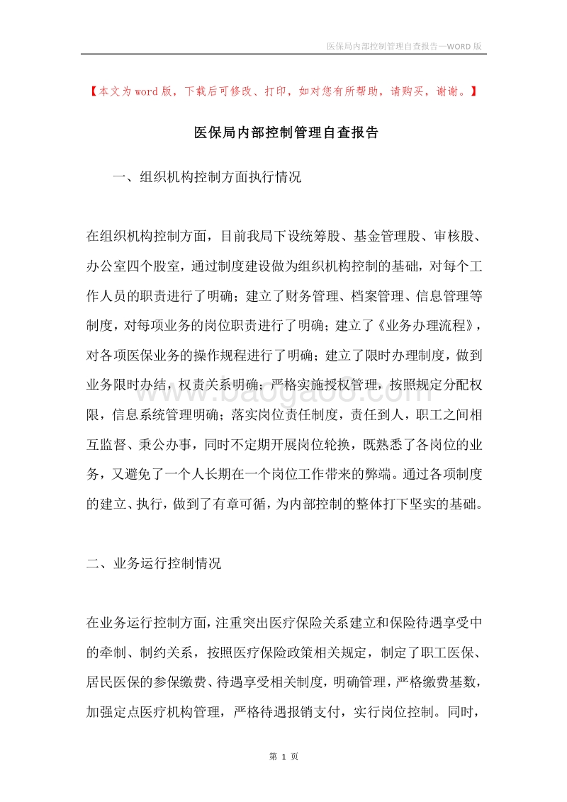 医保局内部控制管理自查报告.docx_第1页