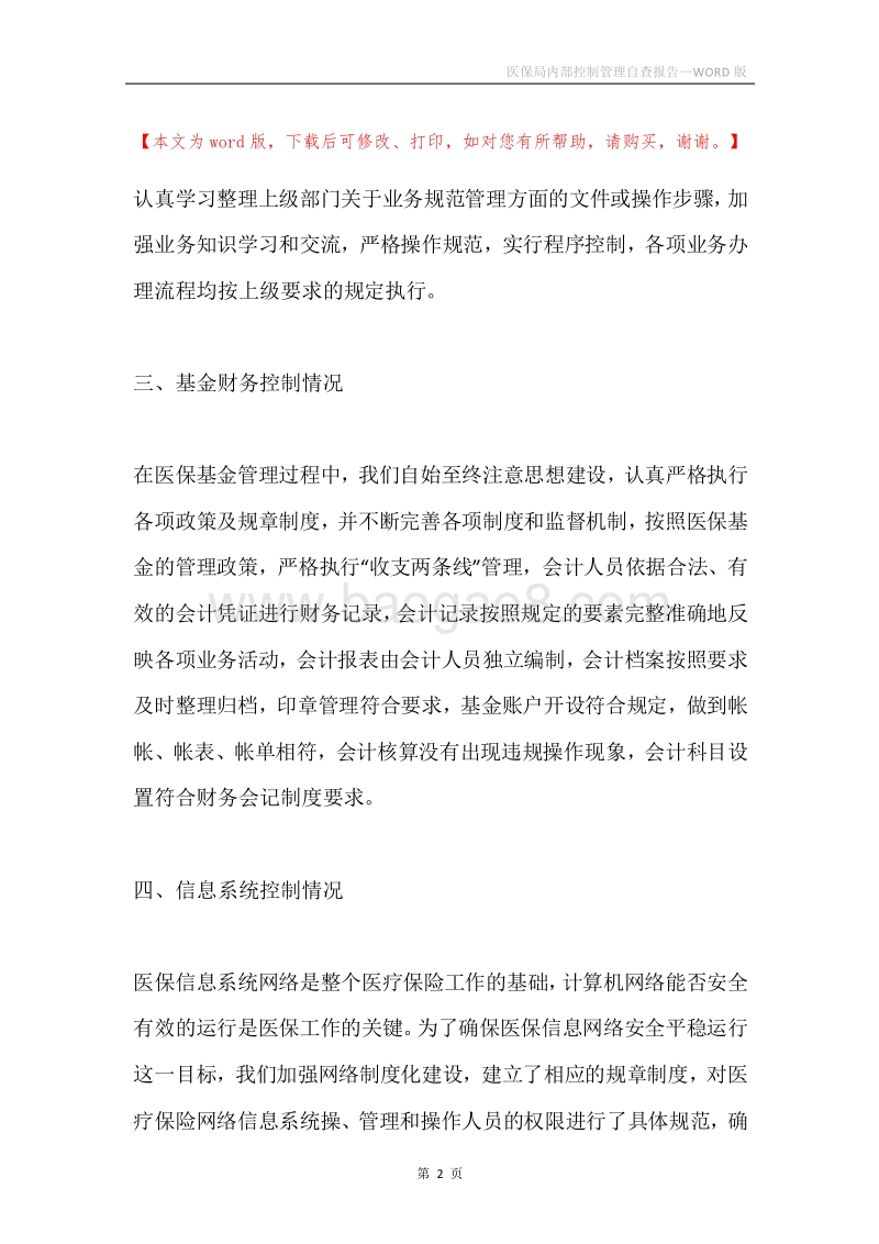 医保局内部控制管理自查报告.docx_第2页