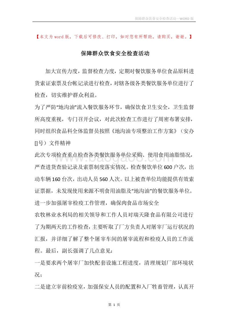 保障群众饮食安全检查活动.docx_第1页