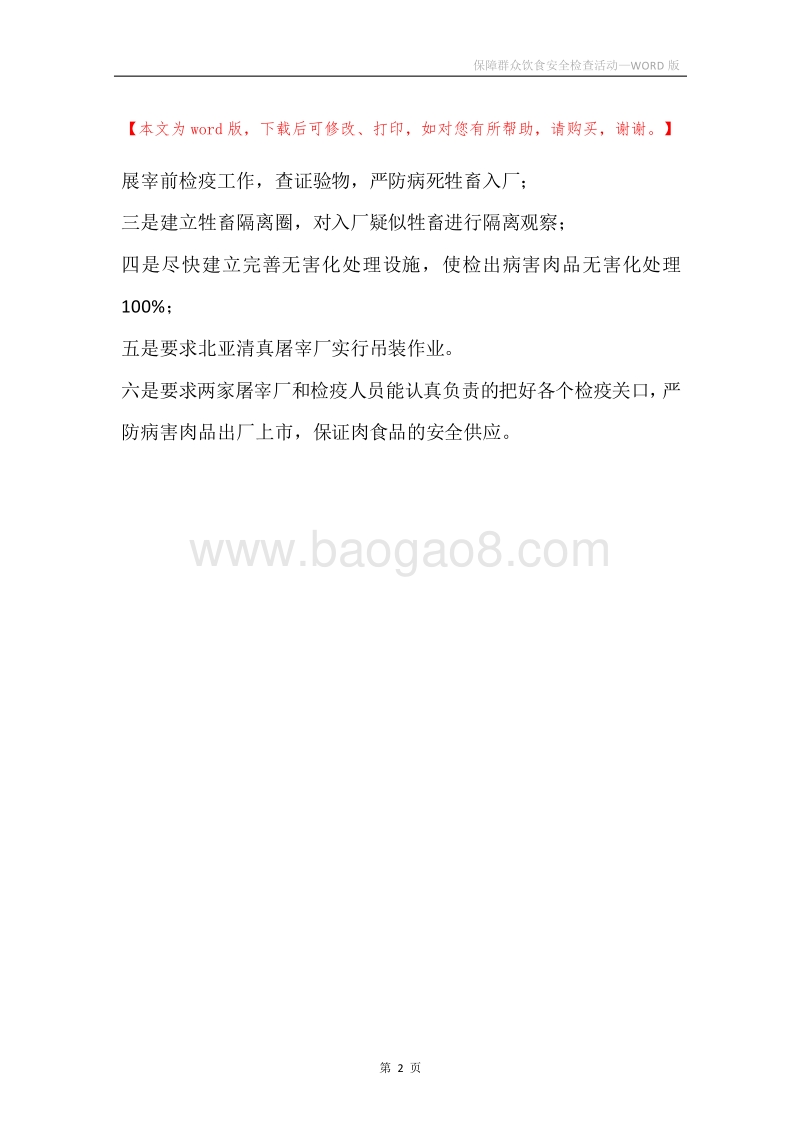 保障群众饮食安全检查活动.docx_第2页