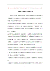 保障群众饮食安全检查活动.docx