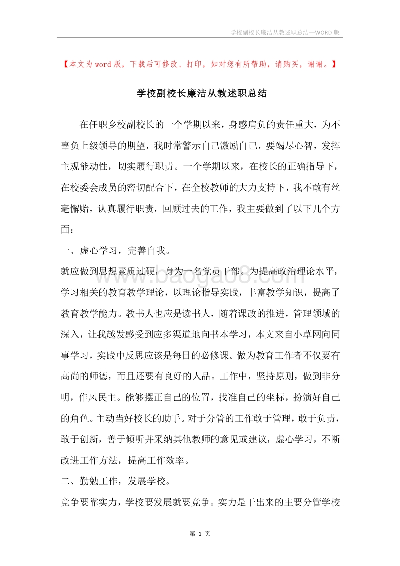 学校副校长廉洁从教述职总结.docx_第1页